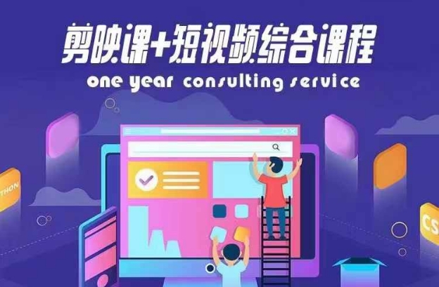 剪映课+短视频综合课程，抖音底层算法，百万粉丝不是梦-优优云网创