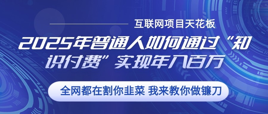 2025年普通人如何通过”知识付费“实现年入百万-优优云网创