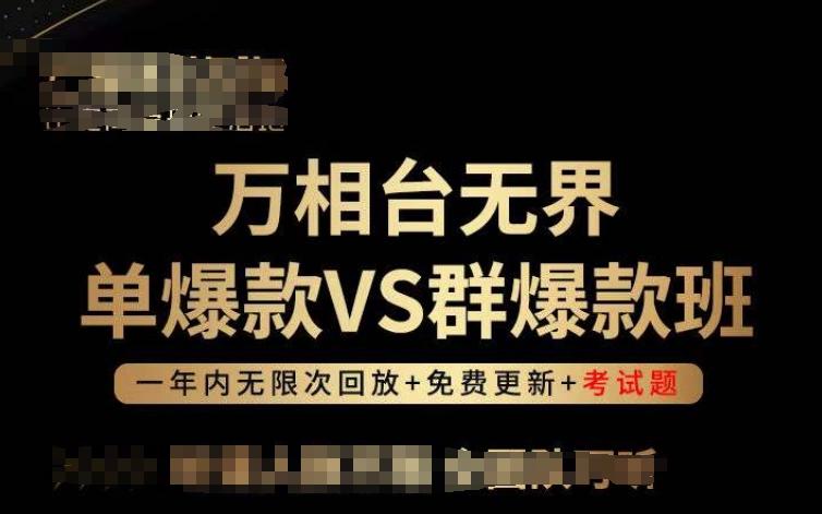 万相台无界单爆款VS群爆款班，选择大于努力，让团队事半功倍!-优优云网创