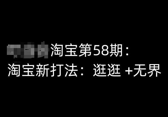 淘宝第58期培训课程，淘宝新打法：逛逛 +无界-优优云网创