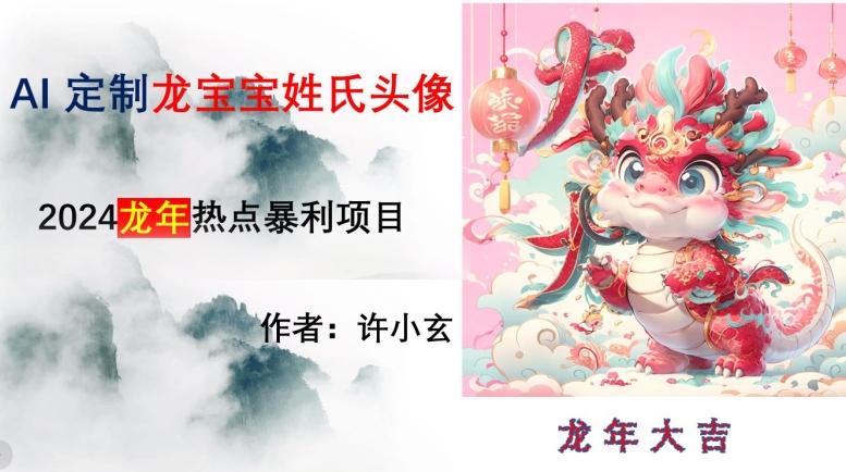 龙年热点项目，AI制作定制龙宝宝姓氏头像【揭秘】-优优云网创