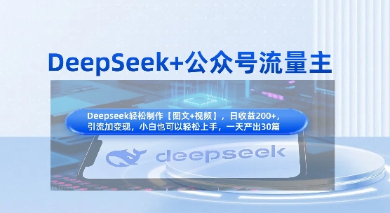DeepSeek+公众号流量主，知识付费赛道价值变现，引流+变现全流程-优优云网创