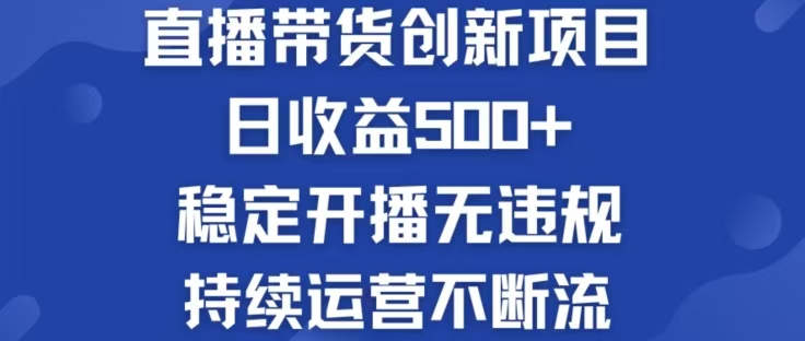 淘宝无人直播带货创新项目，日收益500，轻松实现被动收入-优优云网创