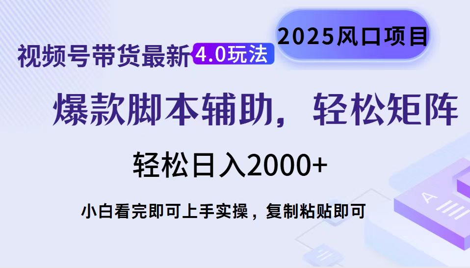 视频号带货最新4.0玩法，作品制作简单，当天起号，复制粘贴，轻松矩阵…-优优云网创