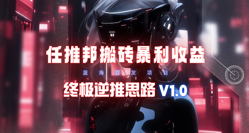 (9566期)【限时蓝海】任推邦搬砖暴利吃收益_终极逆推思路V1.0-优优云网创