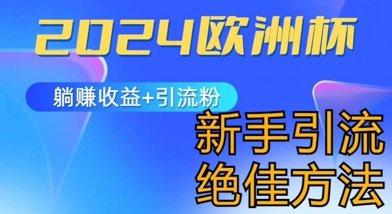 2024欧洲杯风口的玩法及实现收益躺赚+引流粉丝的方法，新手小白绝佳项目【揭秘】-优优云网创