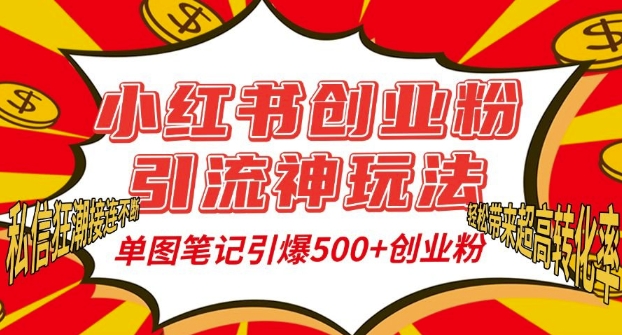 小红书创业粉引流神玩法，单图笔记引爆500+精准创业粉丝，私信狂潮接连不断-优优云网创
