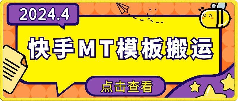4月快手最新MT模板搬运技术，需要安卓手机，简单操作，无需剪辑【揭秘】-优优云网创