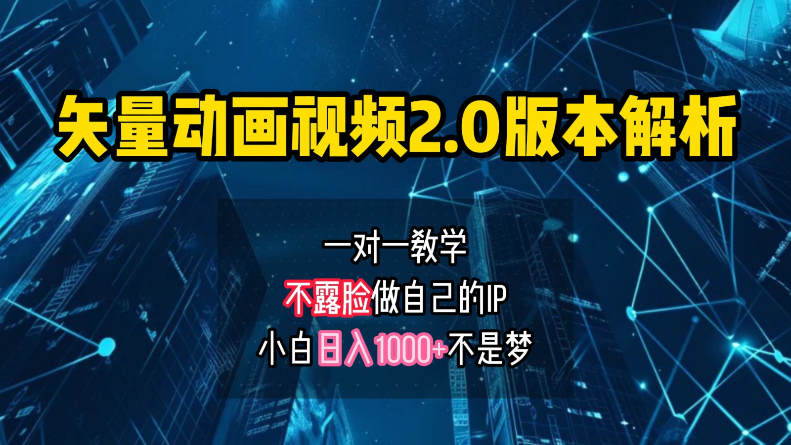 矢量图动画视频2.0版解析，做自己的IP账号，操作简单易上手小白日入1000+-优优云网创
