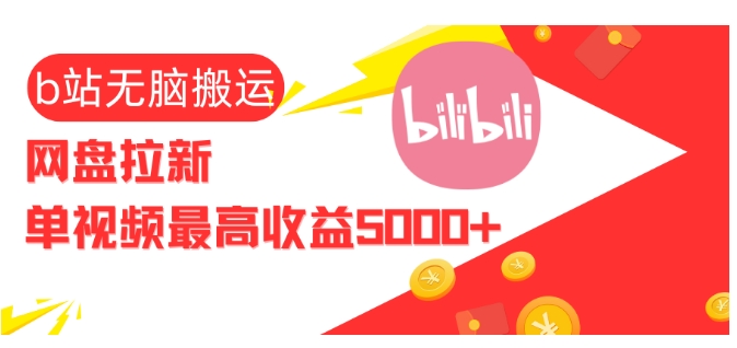 视频无脑搬运b站网盘拉新，单视频最高收益5k+【揭秘】-优优云网创