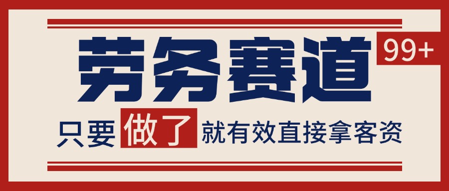 小红书某音劳务赛道引流获客 自热矩阵日引200+-优优云网创