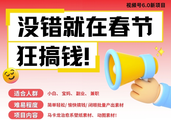 AI春节搞钱6.0升级版，新年壁纸动态图，AI一键制作，批量出内容，月挣米1W+-优优云网创