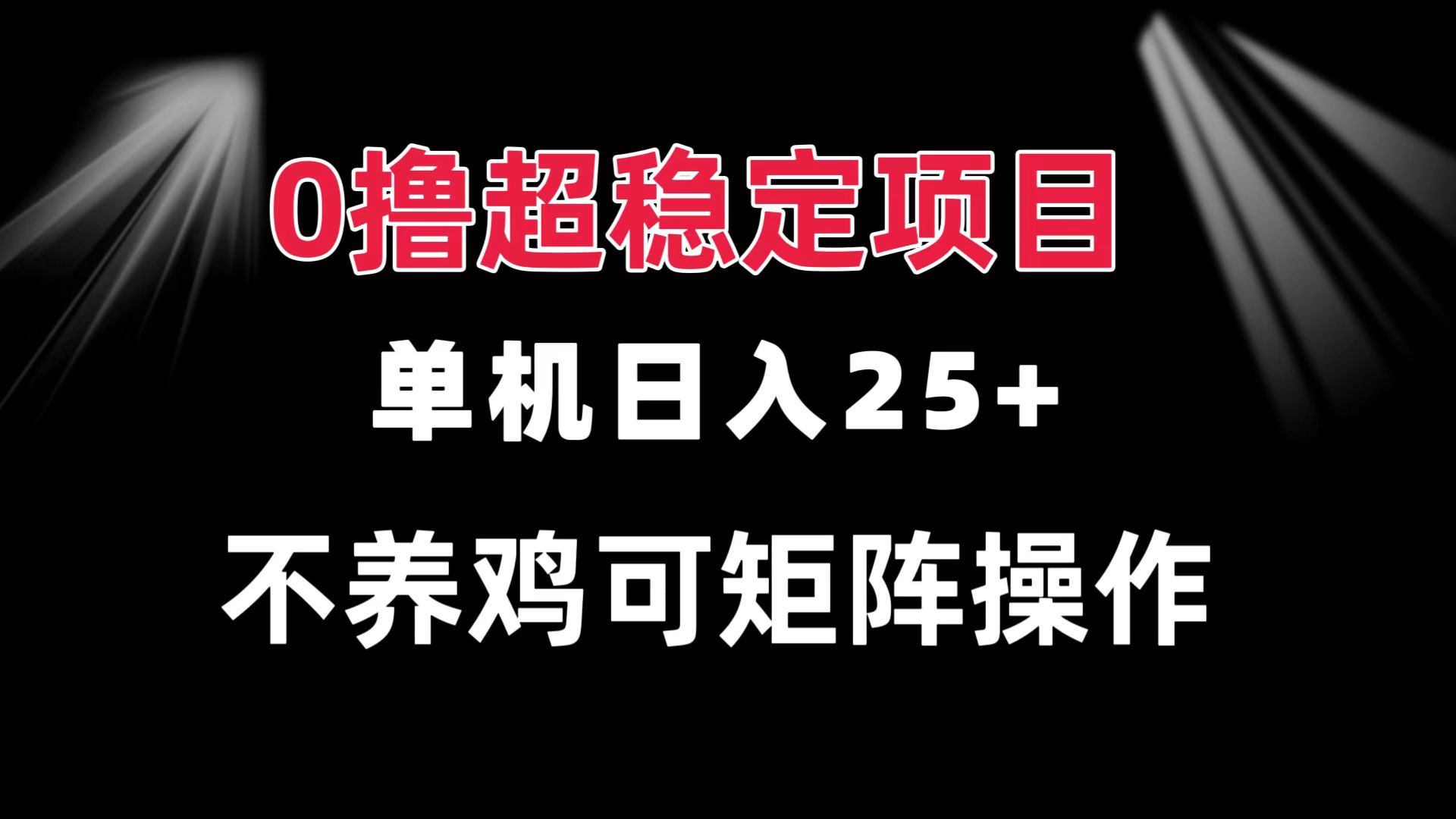 0撸项目 单机日入25+ 可批量操作 无需养鸡 长期稳定 做了就有-优优云网创