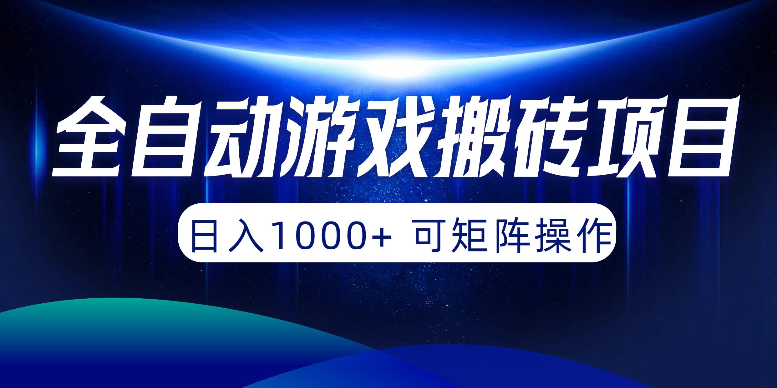 (10010期)全自动游戏搬砖项目，日入1000+ 可矩阵操作-优优云网创