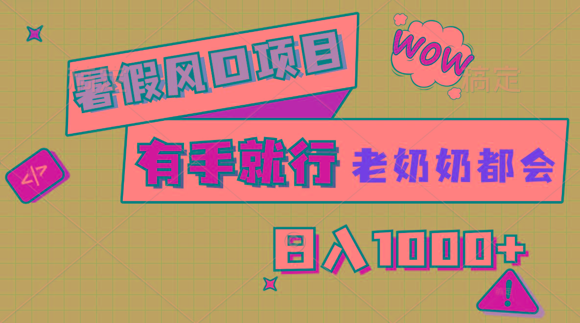 暑假风口项目，有手就行，老奶奶都会，轻松日入1000+-优优云网创