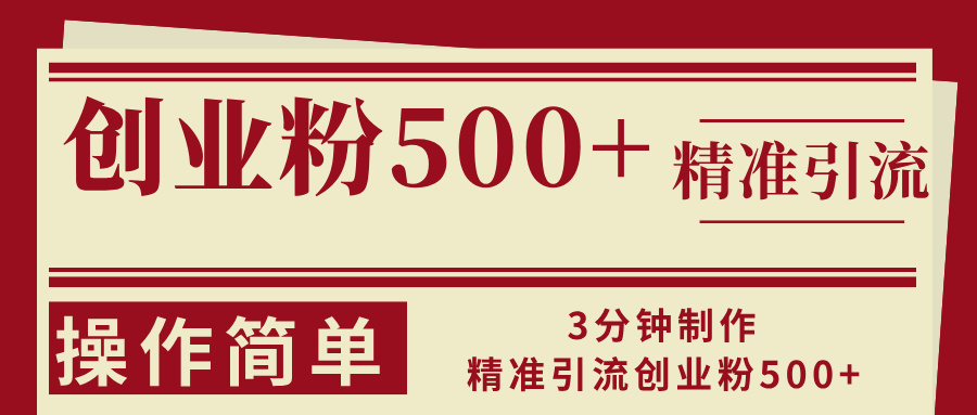 3分钟制作精准引流创业粉500+操作简单-优优云网创