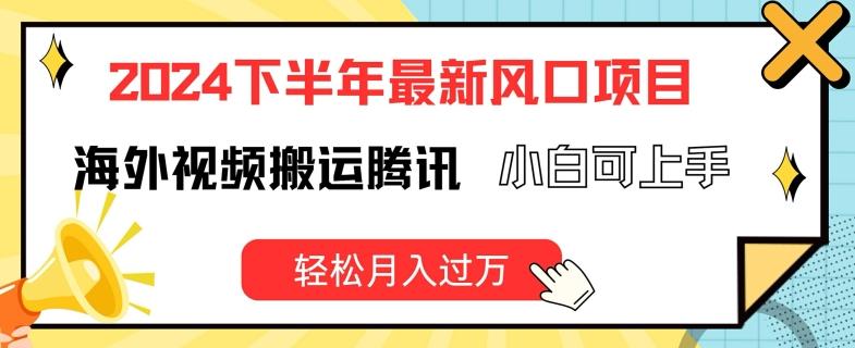 2024下半年最新风口项自，海外视频搬运腾讯，小白可上手，轻松月入过万【揭秘】-优优云网创