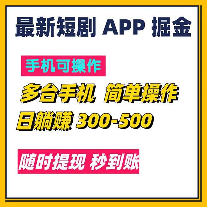 最新短剧app掘金/日躺赚300到500/随时提现/秒到账-优优云网创