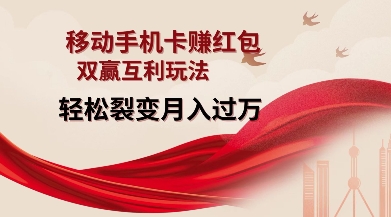 移动手机卡挣红包，双赢互利玩法，轻松裂变月入过W【仅揭秘】-优优云网创