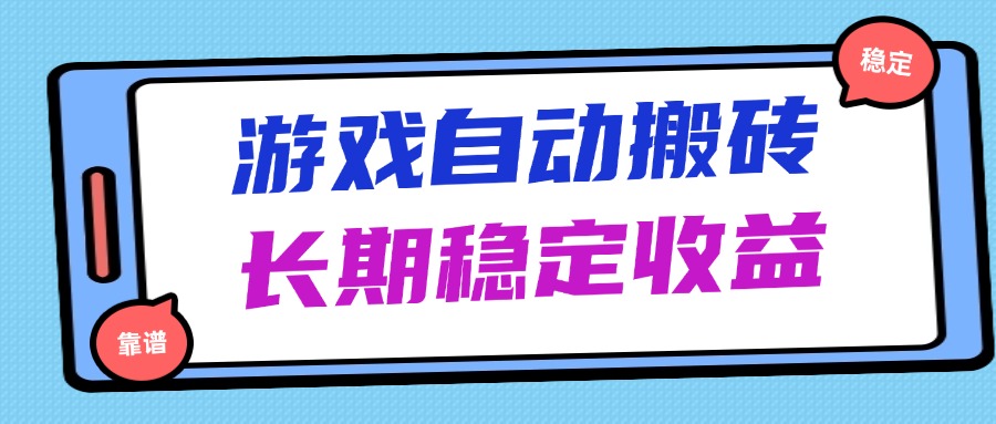 海外游戏暴力搬砖，无脑操作，日入1000+，长期稳定收益-优优云网创