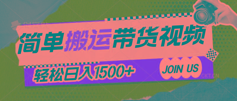简单搬运带货视频，通过软件一键处理无需自己剪辑去重，轻松日入1500+-优优云网创