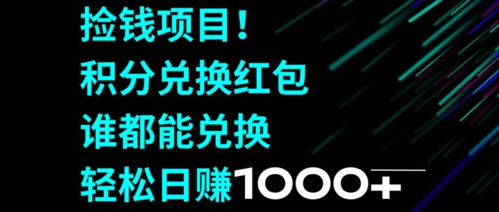 捡钱项目！移动积分兑换红包，有手就行，轻松日赚1000+-优优云网创