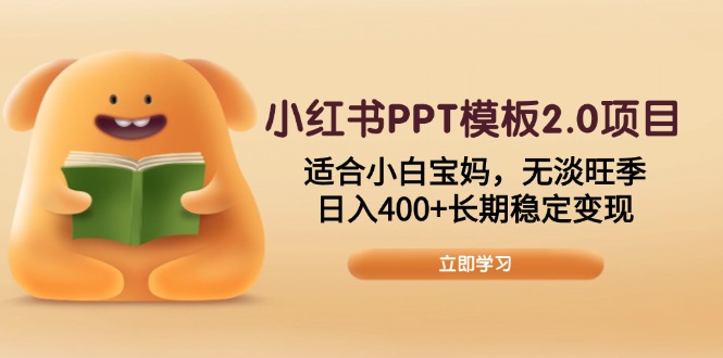 小红书PPT模板2.0项目，适合小白宝妈，无淡旺季，日入400+长期稳定变现-优优云网创