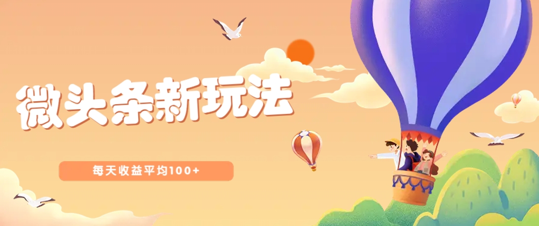 今日头条微头条新玩法，用这个方法，每天收益平均100+(详细教程)-优优云网创