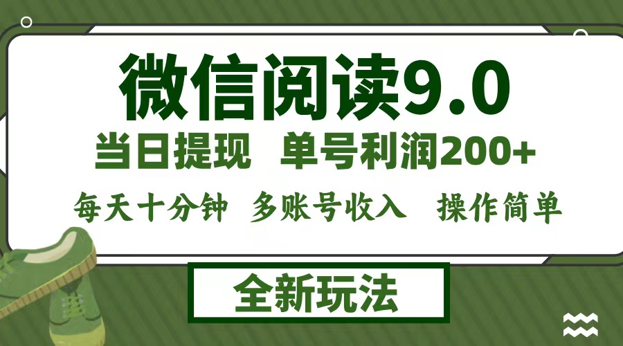 微信阅读9.0新玩法，每天十分钟，单号利润200+，简单0成本，当日就能提…-优优云网创