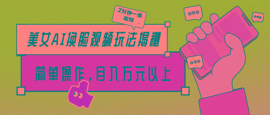 (9836期)美女AI换脸视频玩法揭秘：2分钟制作一条，简单操作月入万元以上！-优优云网创