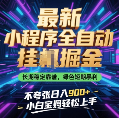 最新小程序全自动挂G掘金，长期稳定靠谱，绿色短期暴利不夸张日入9张，小白宝妈轻松上手【揭秘】-优优云网创