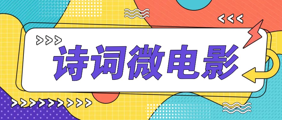 私人IP的高端玩法，诗词微电影，手把手教你轻松做原创爆款-优优云网创