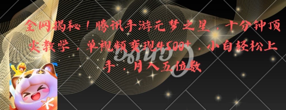 全网揭秘！腾讯手游元梦之星，十分钟顶尖教学，单视频变现4500+【揭秘】-优优云网创