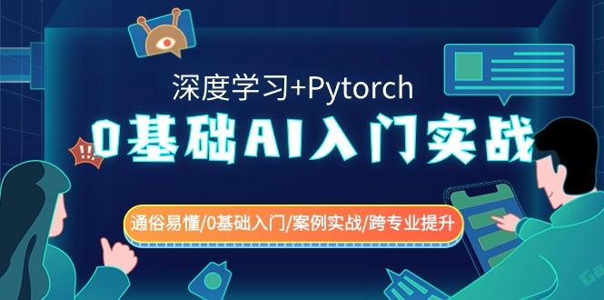 0基础AI入门实战(深度学习+Pytorch) 通俗易懂/0基础入门/案例实战/跨专业提升-优优云网创