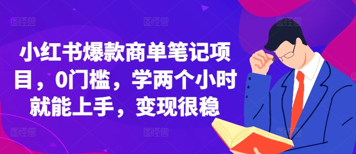 小红书爆款商单笔记项目，0门槛，学两个小时就能上手，变现很稳-优优云网创