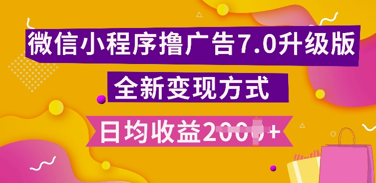 小程序挂JI最新7.0玩法，全新升级玩法，日均多张，小白可做【揭秘】-优优云网创