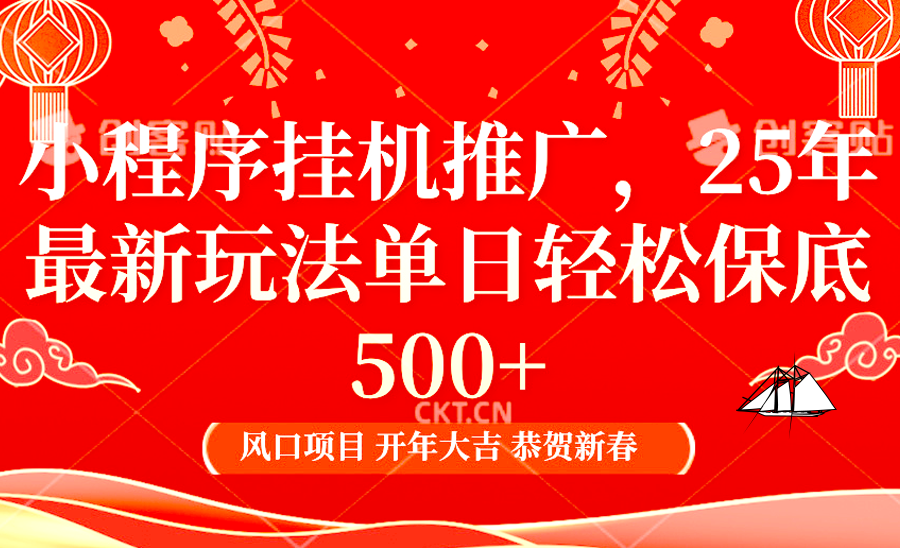 2025年小程序挂机推广最新玩法，保底日入900+，兼职副业的不二之选-优优云网创