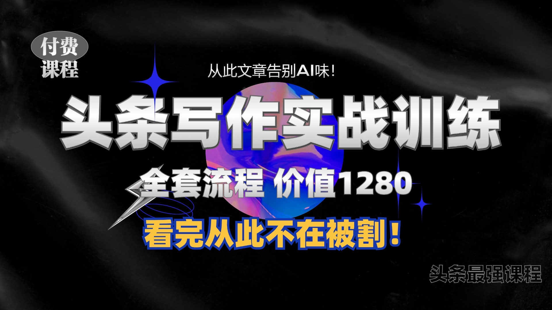 11月最新头条1280付费课程，手把手教你日入300+  教你写一篇没有“AI味的文章”，附赠独家指令【揭秘】-优优云网创