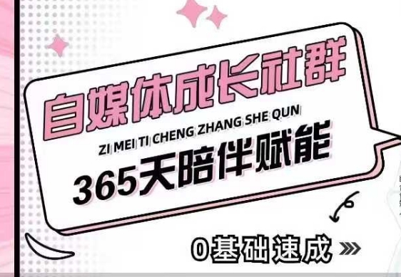 自媒体成长社群，帮助自媒体小白从0-1快速起号，精准获客，流量变现，全方位提升-优优云网创