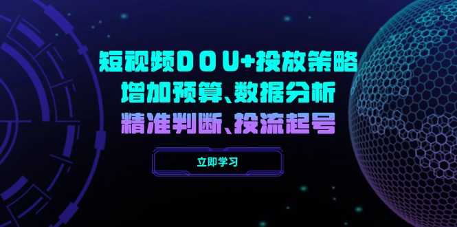 短视频DOU+投放策略，增加预算、数据分析、精准判断，投流起号-优优云网创