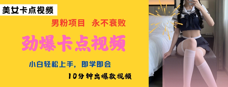AI制作劲爆卡点美女视频，小白轻松上手，即学即会10分钟出爆款视频-优优云网创