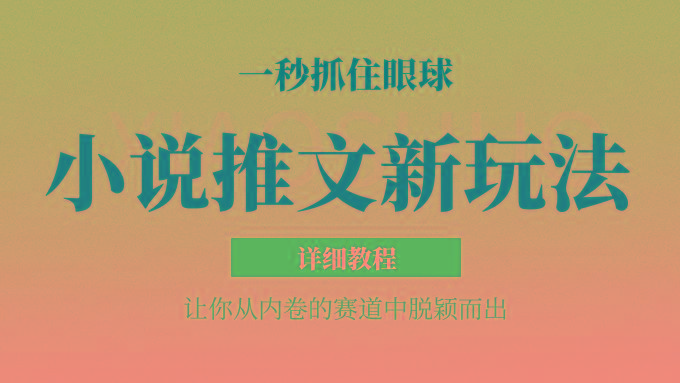小说推文全新玩法，5分钟一条原创视频，结合中视频bilibili赚多份收益 轻松月入1W+-优优云网创