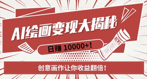 AI梦境绘画致富秘籍，复制粘贴，新手也能快速掌握，创意画作让你收益翻倍-优优云网创