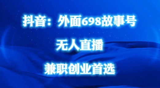 外面698的抖音民间故事号无人直播，全民都可操作，不需要直人出镜【揭秘】-优优云网创