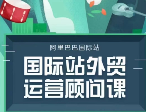 国际站运营顾问系列课程，一套完整的运营思路和逻辑-优优云网创