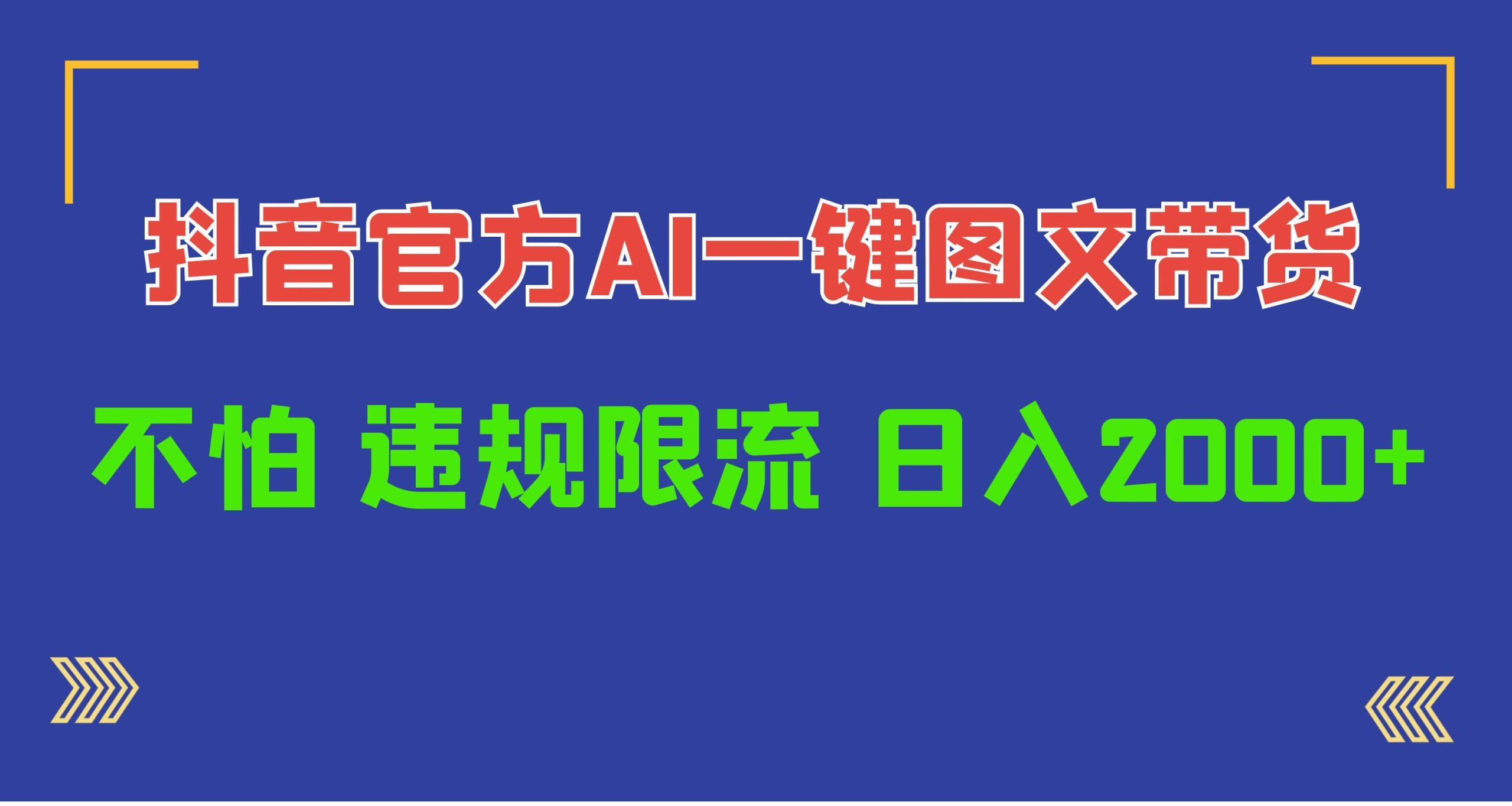 (10005期)日入1000+抖音官方AI工具，一键图文带货，不怕违规限流-优优云网创