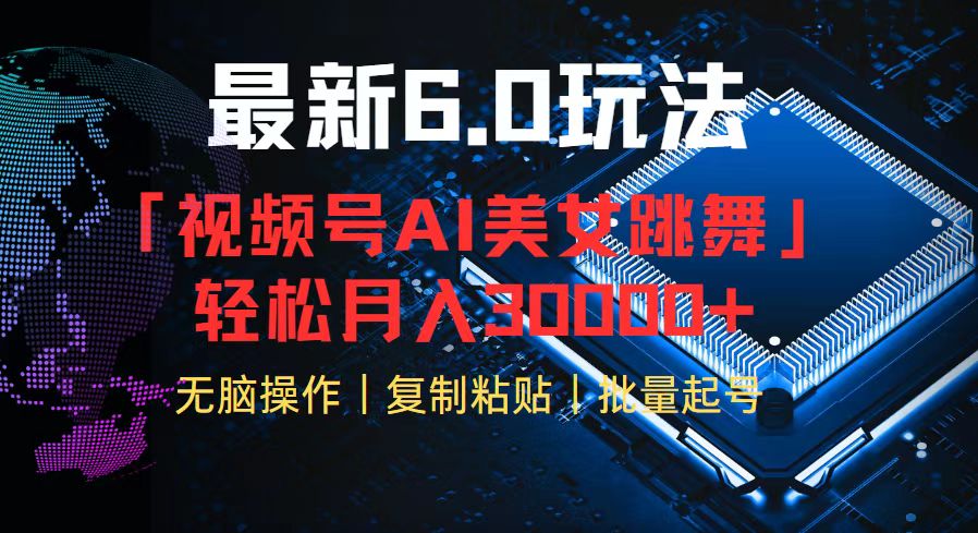 视频号6.0最新玩法AI美女跳舞，轻松月入30000+-优优云网创