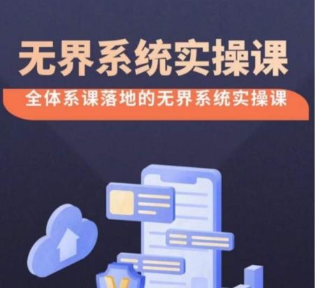 无界系统实操课【38节完整版】，全体系落地无界改版后选择、出价、高投产做付费引流-优优云网创