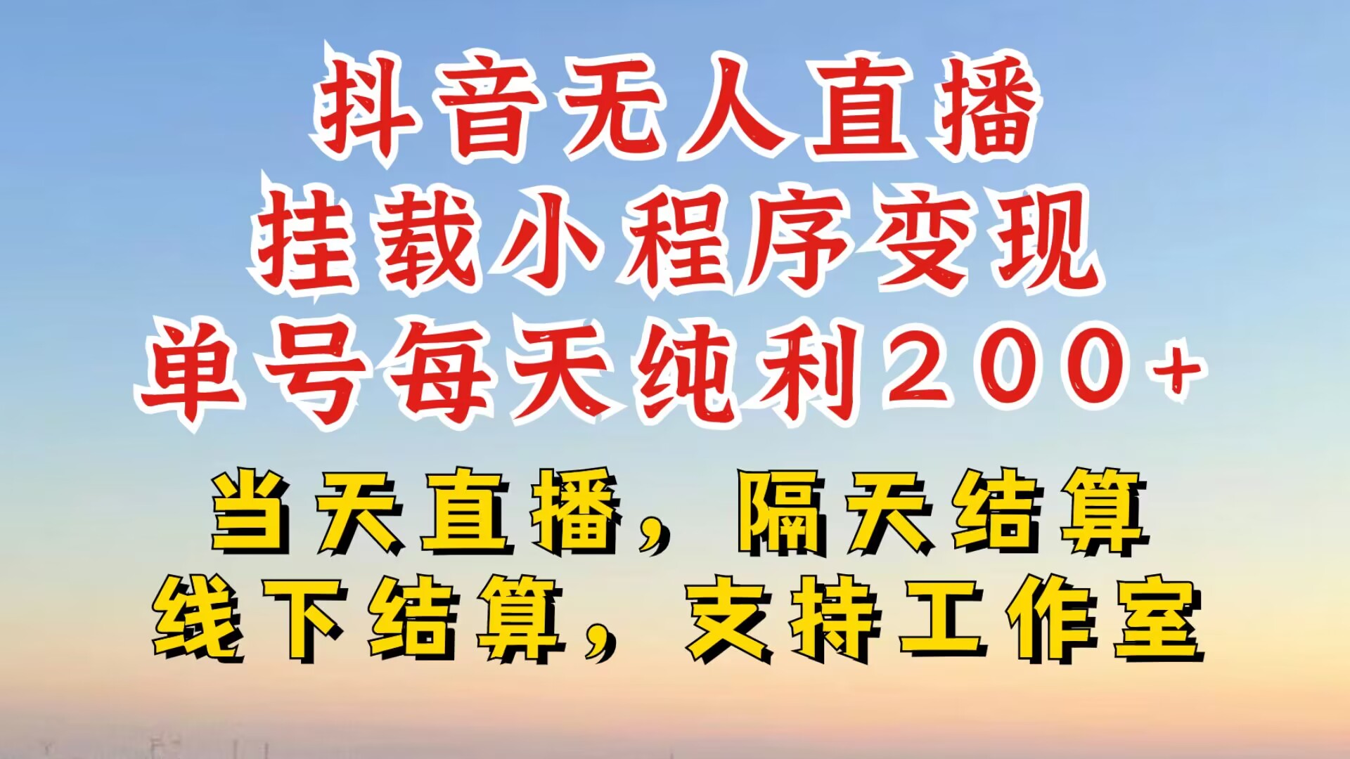 抖音无人直播挂载小程序，零粉号一天变现二百多，不违规也不封号，一场挂十个小时起步【揭秘】-优优云网创