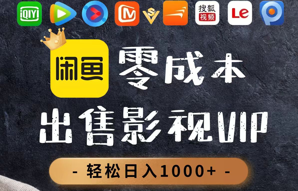 零成本卖影视会员，一天卖出上百单，轻轻松松日入1000+-优优云网创